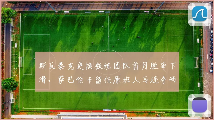 斯瓦泰克更换教练团队首月胜率下滑，萨巴伦卡留任原班人马连夺两冠