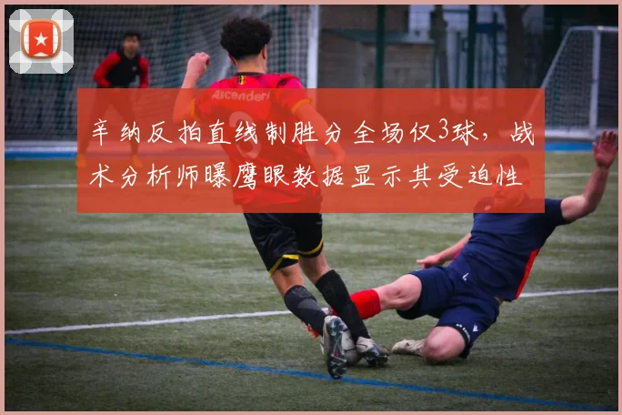 辛纳反拍直线制胜分全场仅3球，战术分析师曝鹰眼数据显示其受迫性失误同比激增42%