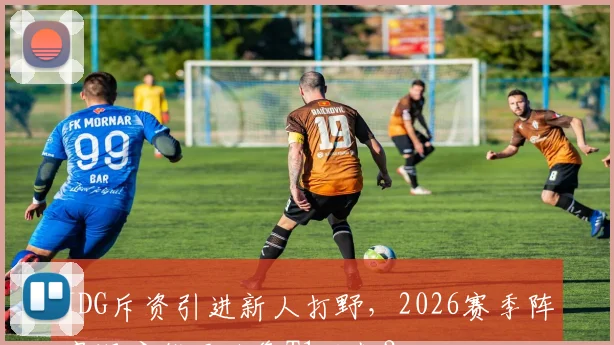 JDG斥资引进新人打野,2026赛季阵容深度能否抗衡T1王朝?