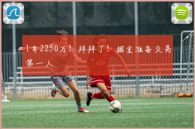 1年2250万!拜拜了!掘金准备交易第一人